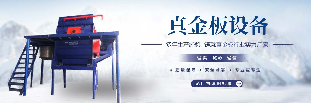真金板覆膜機,真金板成型機,真金板切割機